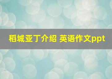 稻城亚丁介绍 英语作文ppt